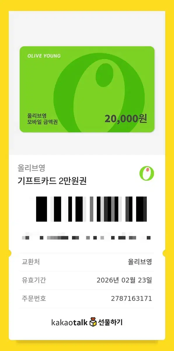 올리브영 기프트카드 20000